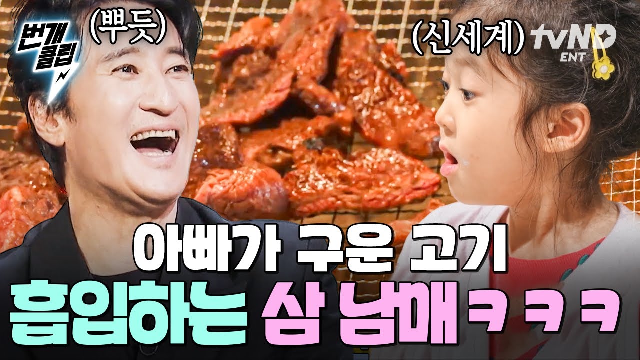 [#각집부부] 아빠표 소고기 나갑니다🥩 밥 안 먹어도 저절로 배부르게 만드는 삼 남매의 야무진 고기 먹방ㅋㅋㅋ | #번개클립