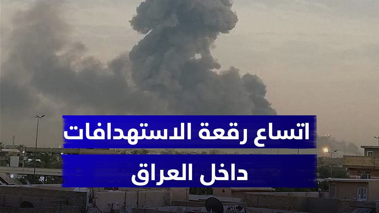 اتساع رقعة الاستهـ..ـدافات داخل العراق تهدد استقرار الاقتصاد وتعقد الأوضاع المعيشية للمواطنين
