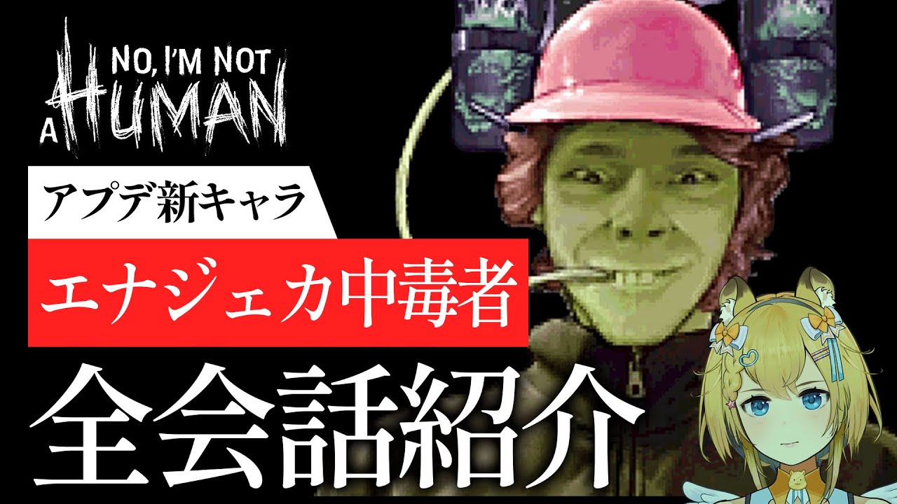 エナドリの過剰摂取で目が…耳が…｜【アプデ追加キャラ】エナジェカ中毒者 会話まとめ【 No, I'm not a Human 】ネタバレ注意