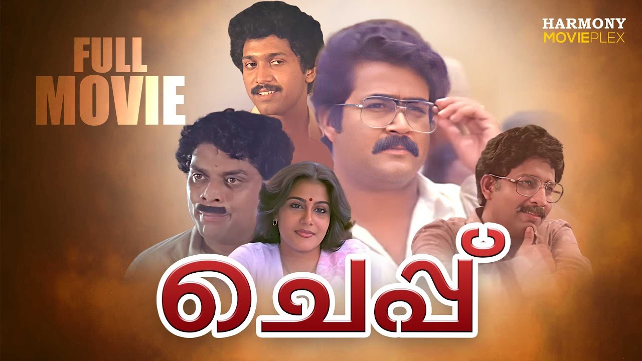 Cheppu Full Movie | Priyadarshan | Mohanlal | Lizy | K. B. Ganesh Kumar | Jagathy Sreekumar