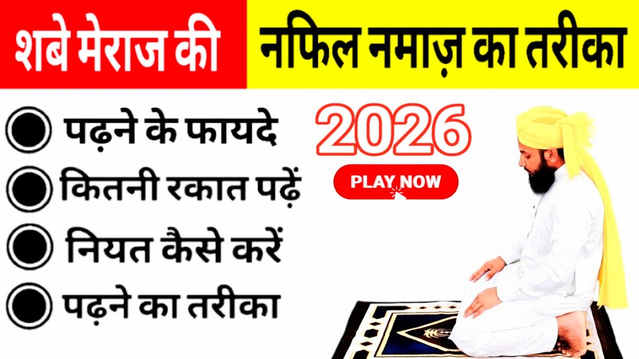 shab e meraj ki Nafil namaz ka tarika | शब-ए-मेराज नफ़्ल नमाज़ कैसे पढ़ें? shab e meraj ki ibadat