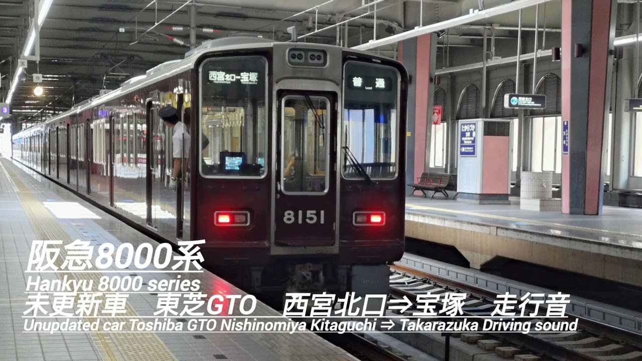 阪急8000系東芝GTO西宮北口⇒宝塚走行音　Hankyu 8000 Series Toshiba GTO Nishinomiya Kitaguchi ⇒ TakarazukaRunningSound