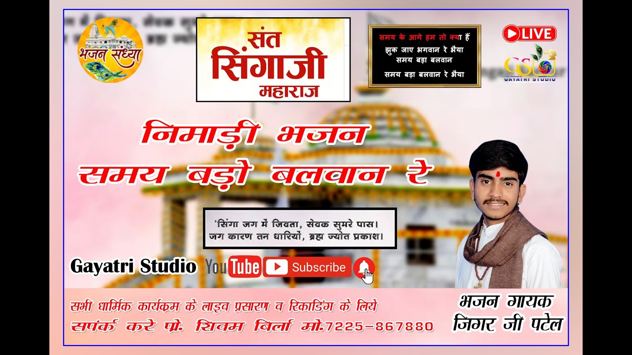 निमाड़ी भजन समय बड़ो बलवान रे भाई गायक जिगर भाई पटेल