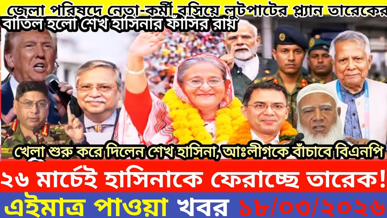 এইমাএ পাওয়া Ajker khobor 18 Mar, 2026 | Bangladesh latest news | MS News 360 |bdnews24