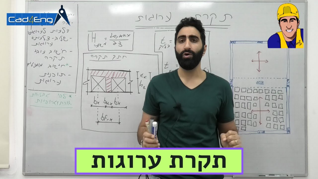 פרויקט גמר בתכנון מבנים - תקרת ערוגות