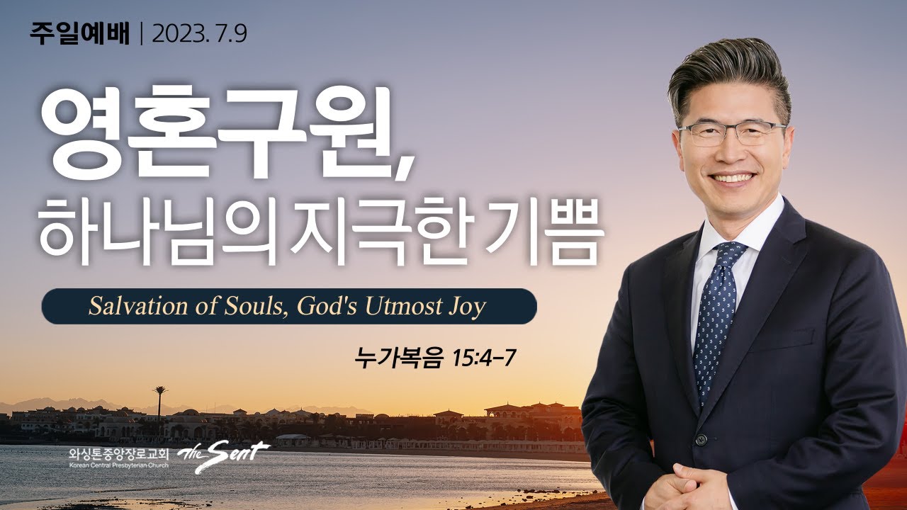 누가복음 15:4-7절, 하나님의 기쁨 9, 영혼구원, 하나님의 지극한 기쁨ㅣ류응렬 목사 (07/09/2023)