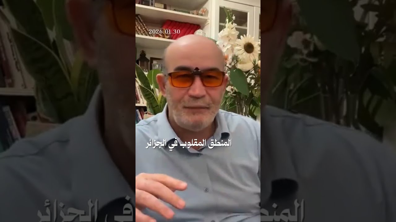 المنطق المقلوب في الجزائر...