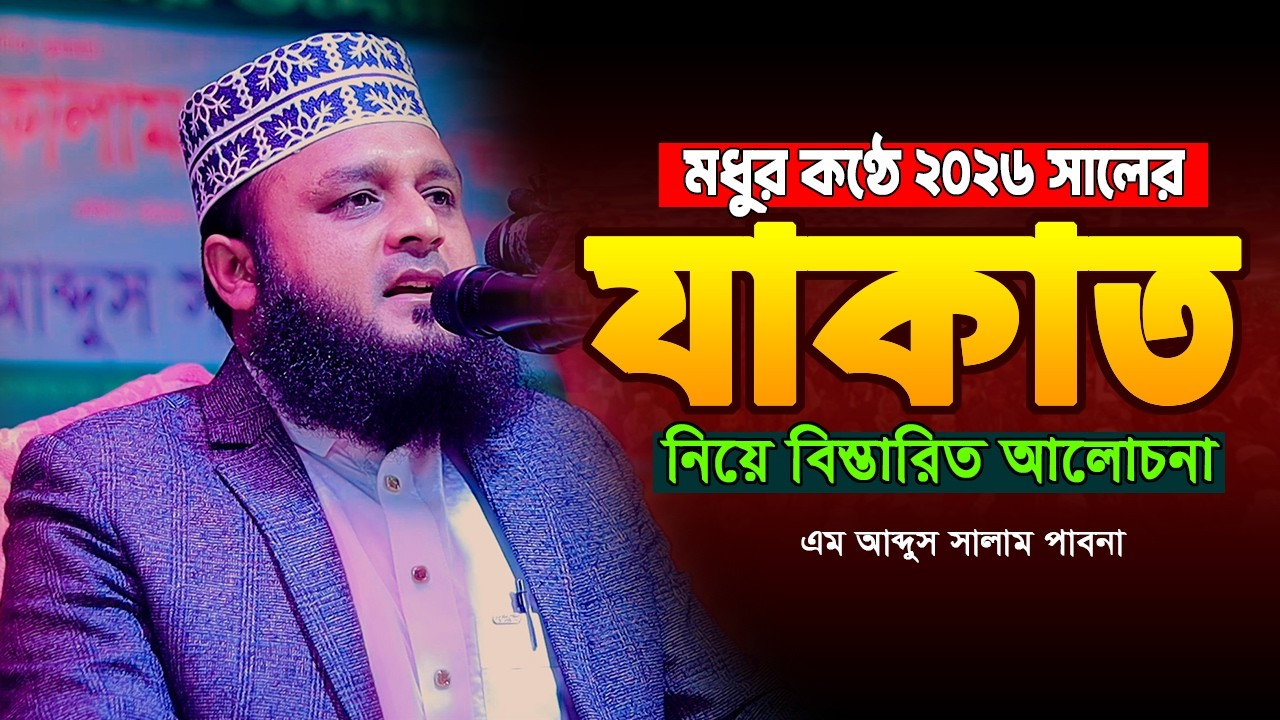 যাকাত নিয়ে বিস্তারিত আলোচনা | এম আব্দুস সালাম পাবনা | M Abdus Salam Pabna | 01734-744368 | newwaz26.