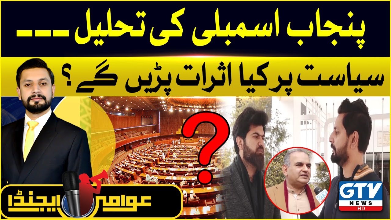 Dissolution of Punjab Assembly | What will be the impact on politics?| Awami Agenda | GTV News