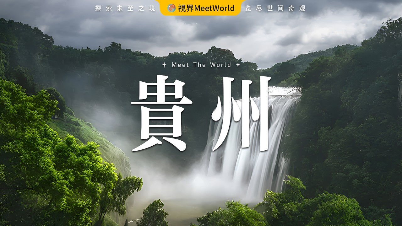 【中國旅遊2026】壹個視頻告訴妳夏天的貴州有多美 | 貴州 旅遊 | china travel 2026 | 貴州 | 中國旅遊攻略 | 雲遊中國  #自然風光 #中國旅遊 #中國 #旅行 #旅游