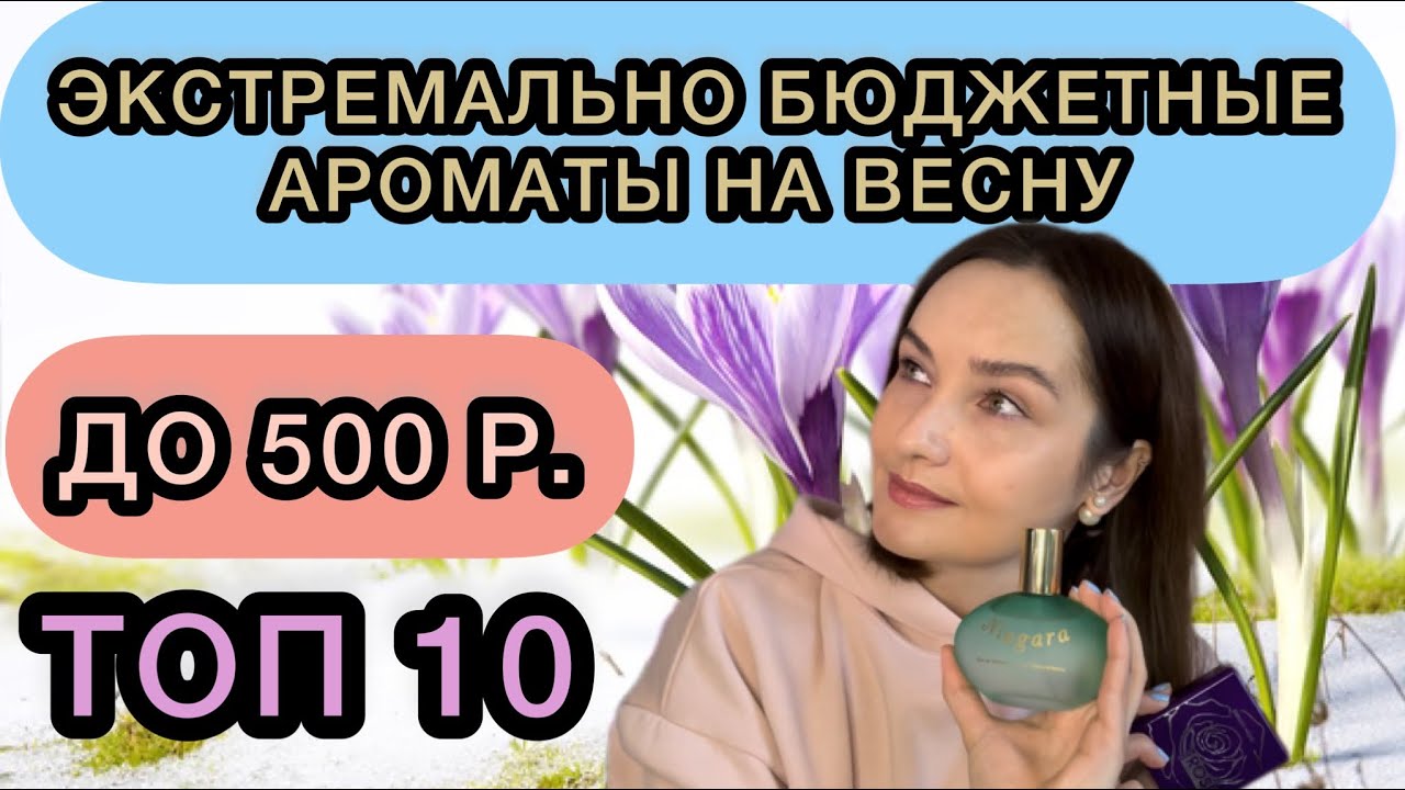 БЮДЖЕТНЫЕ АРОМАТЫ НА ВЕСНУ | ТОП 10 | НЕДОРОГОЙ ВЕСЕННИЙ АРОМАТ | ВЕСЕННЯЯ ПОДБОРКА АРОМАТОВ | ВЕСНА