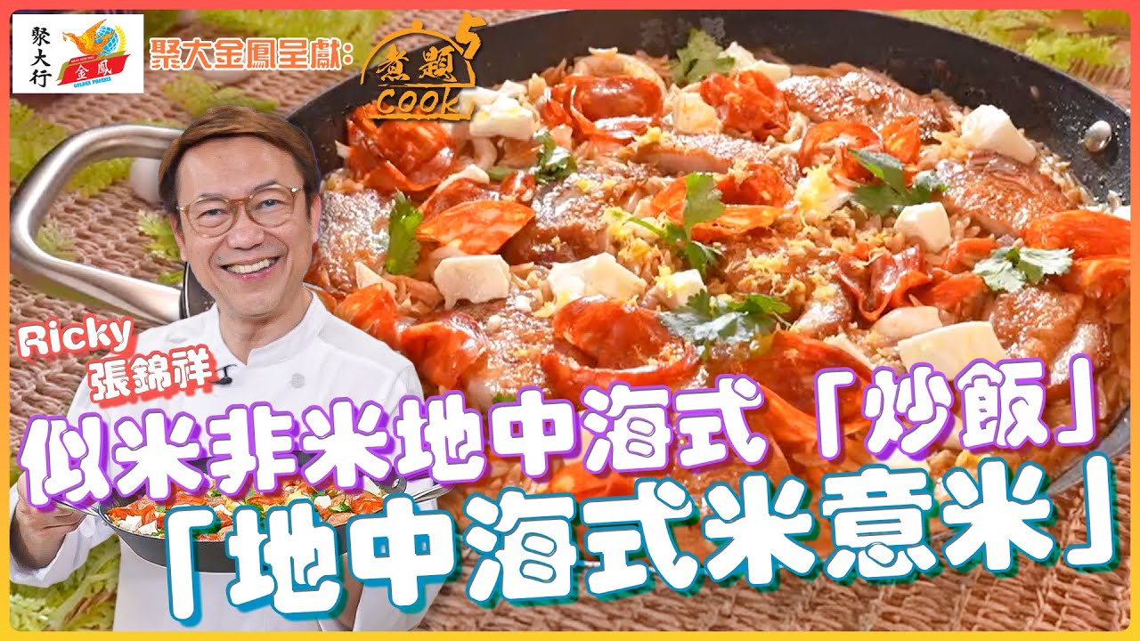 似米非米地中海式「炒飯」 「地中海式米意米」｜ 聚大金鳳 呈獻：煮題COOK 5 ｜ EP27 PT2 ｜ 煮題Cook｜Ricky 張錦祥｜ Jacky 余健志  ｜ HOY TV ｜ HOY 77