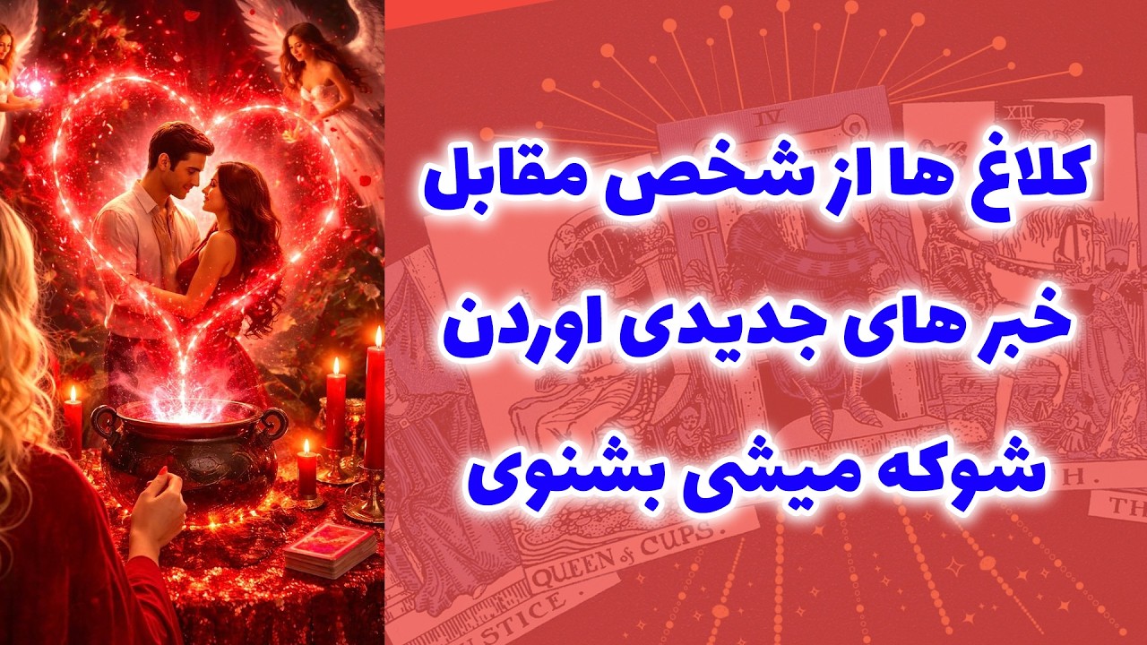 شاینی تاروت - کلاغ ها از شخص مقابل خبر های جدیدی اوردن شوکه میشی بشنوی