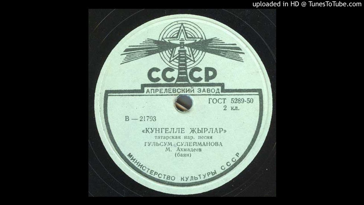 Гульсум Сулейманова & Мухтар Ахмадеев - Кунгелле жырлар