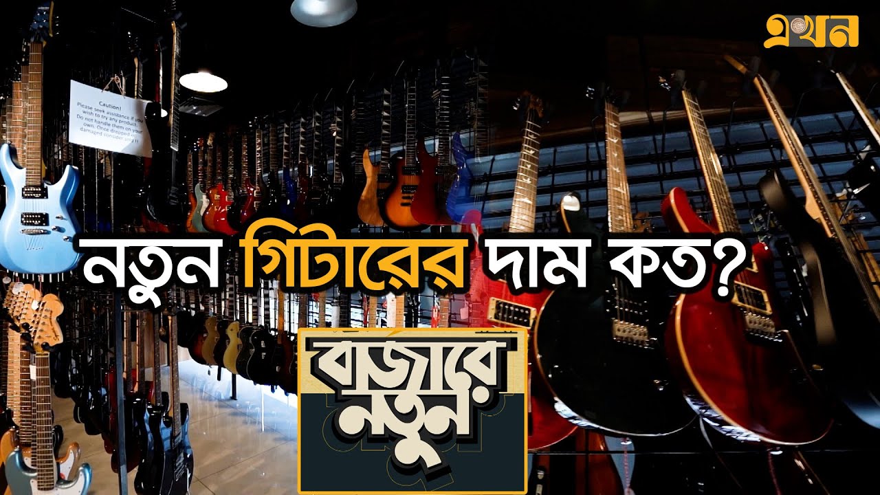 কি কি নতুন গিটার এসেছে বাজারে? । Musical Instruments । Bazare Notun | New Guiters | Ekhon TV