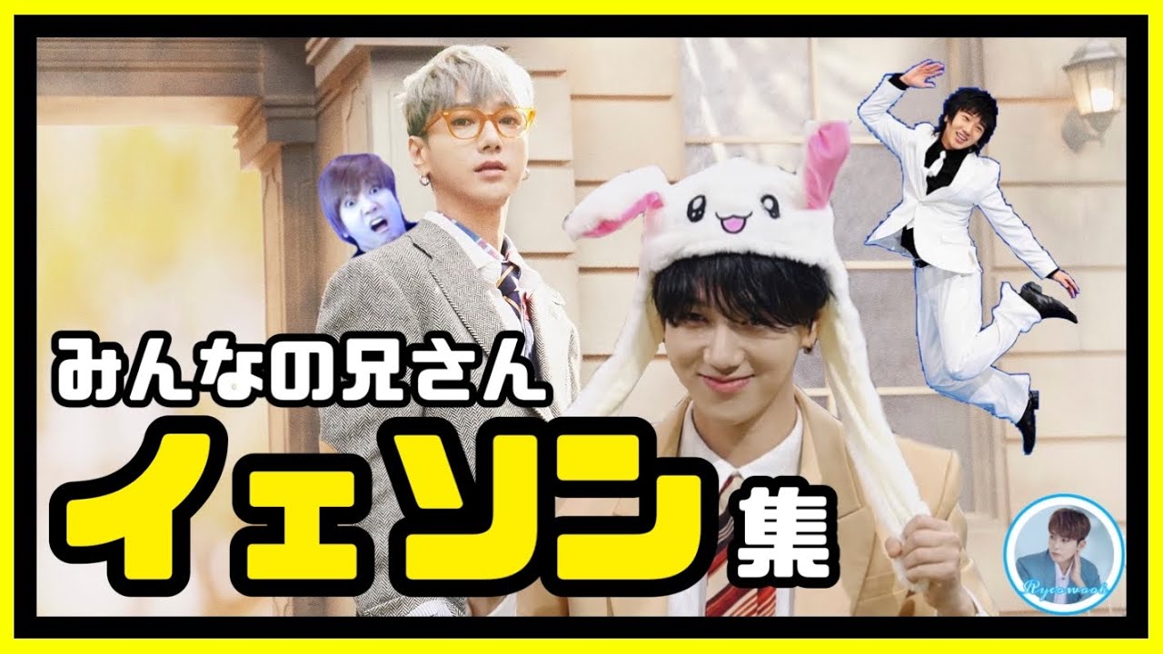 みんなの兄さんイェソン集