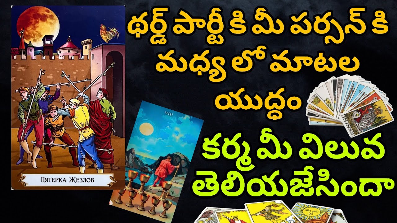 మీ పర్సన్ కి థర్డ్ పార్టీ కి మధ్య లో గొడవ థర్డ్ పార్టీ ని దూరం పెడుతున్నారు మీ ఆలోచనలు వస్తున్నాయి 