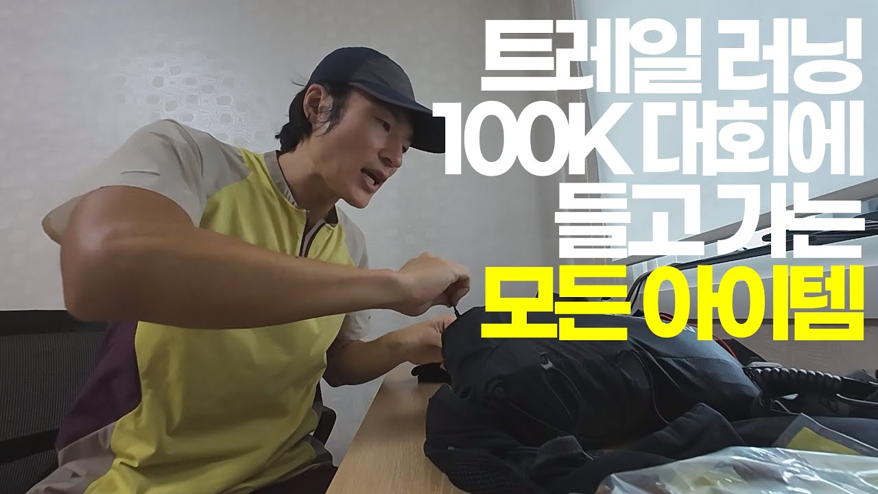트레일 러닝 100K 대회에 들고 가는 모든 아이템