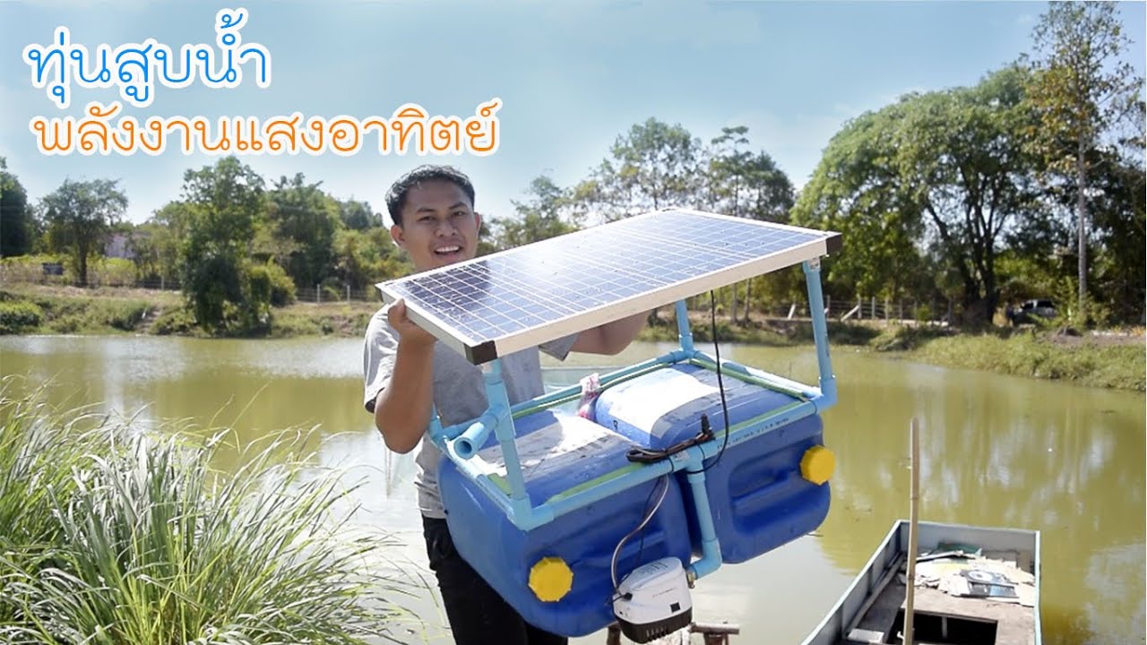 สร้างทุ่นลอยสูบน้ำพลังงานแสงอาทิตย์ ในงบ 2,500 บาท