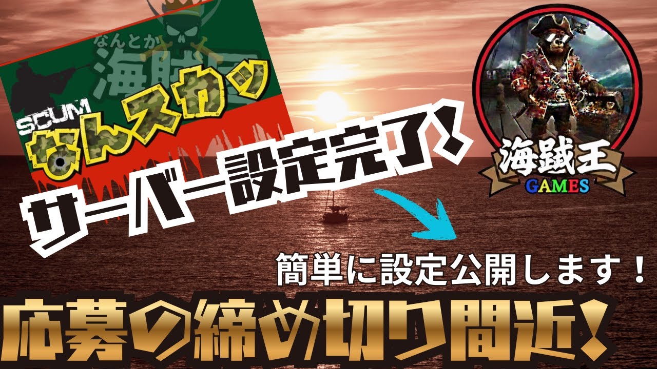 SCUM  なんとか海賊団企画！server設定完了！締め切りも間近！
