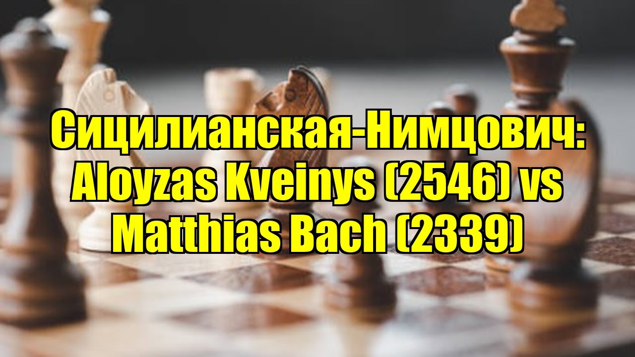 Сицилианская-Нимцович: Aloyzas Kveinys (2546) vs Matthias Bach (2339)