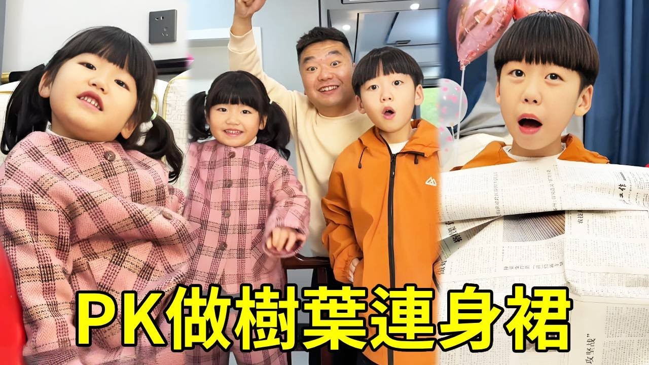 爸爸小寶PK做樹葉連身裙，小寶巧用小妙招，你們覺得誰的好看呢？ 【男幼師 賈爸爸】