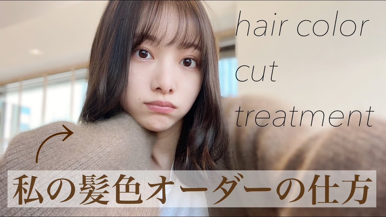 【ヘアカラー】オーダーの仕方！よく聞かれるから参考にしてみてね❤︎