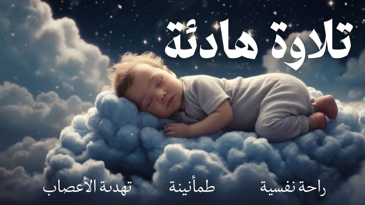 رقية قبل النوم هادئة | تحصين وطمأنينة قبل النوم 🌙 علاء عقل | Calm Ruqyah