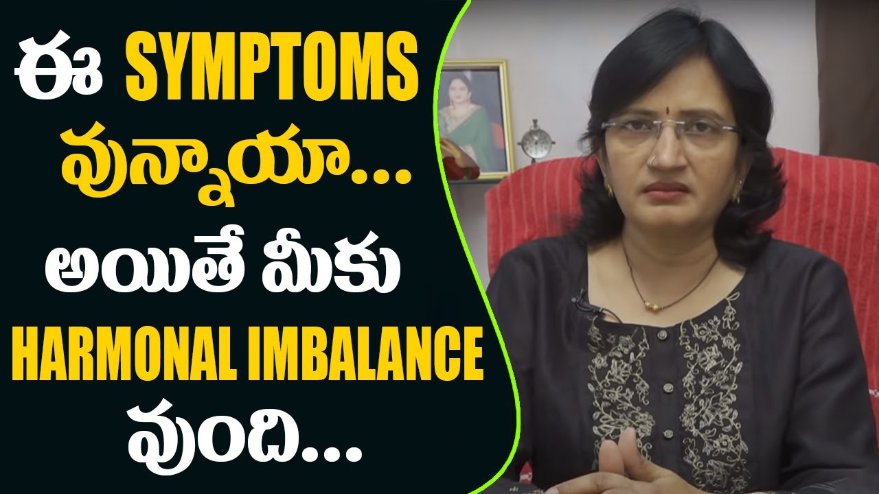 ఈ Symptoms వున్నాయా... అయితే మీకు Hormonal Imbalance వుంది... Symptoms of Hormonal Imbalance