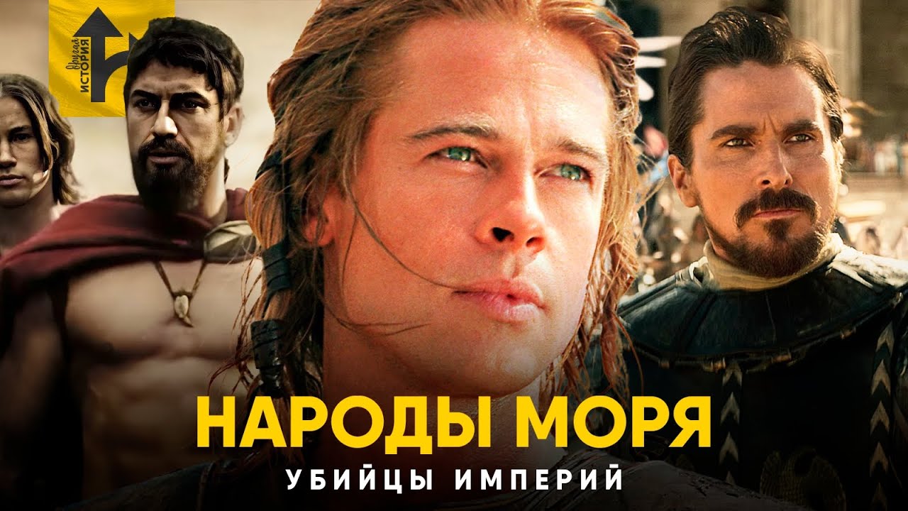 Народы Моря - Убийцы Империй. Причина Катастрофы Бронзового века.