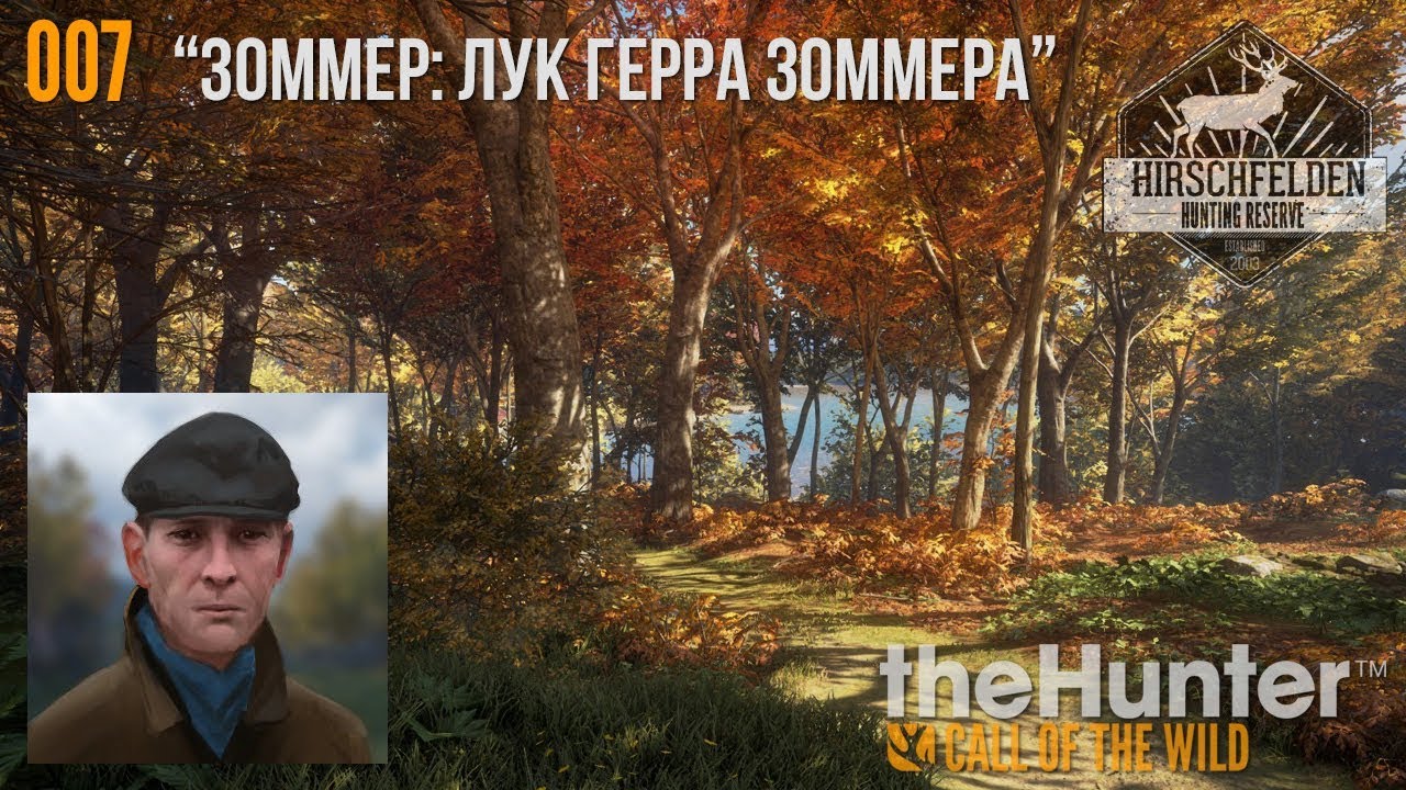theHunter_COTW_007_Зоммер_Лук_герра_Зоммера
