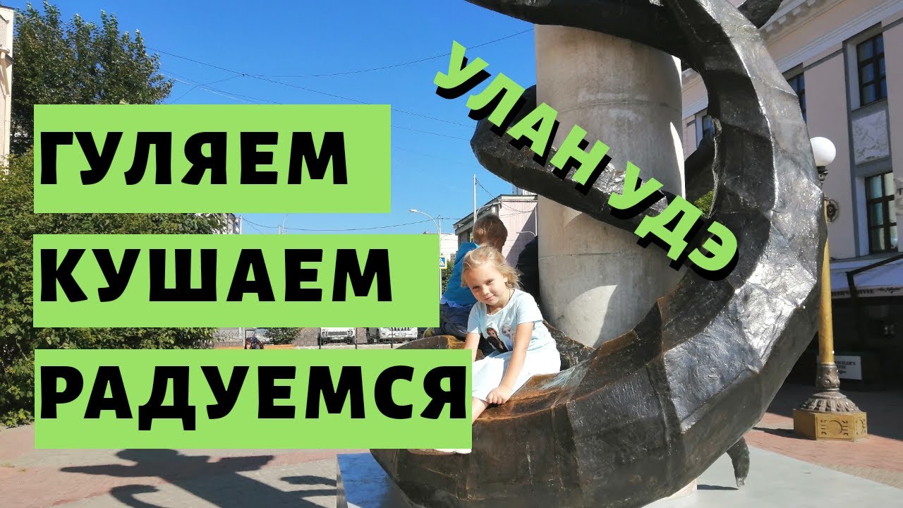 Прогулка по Улан-Удэ. Бурятская Кухня. Бурятский Рынок и 13000 Шагов по Городу Улан-Удэ. Бурятия