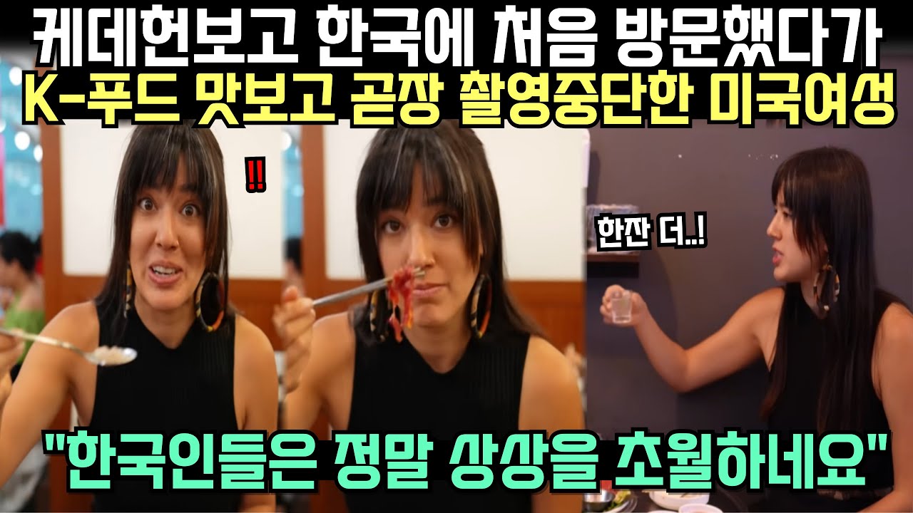 케데헌보고 한국에 처음 방문했다가 K-푸드 맛보고 곧장 촬영중단한 미국여성, 