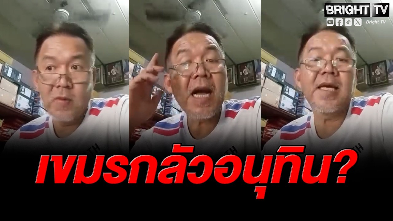 ฟังแล้ว...!! หนุ่มใหญ่ ลั่น ใครพูดว่าเขมรกลัวอนุทิน เหมือนเอาเขมรมาหาเสียง