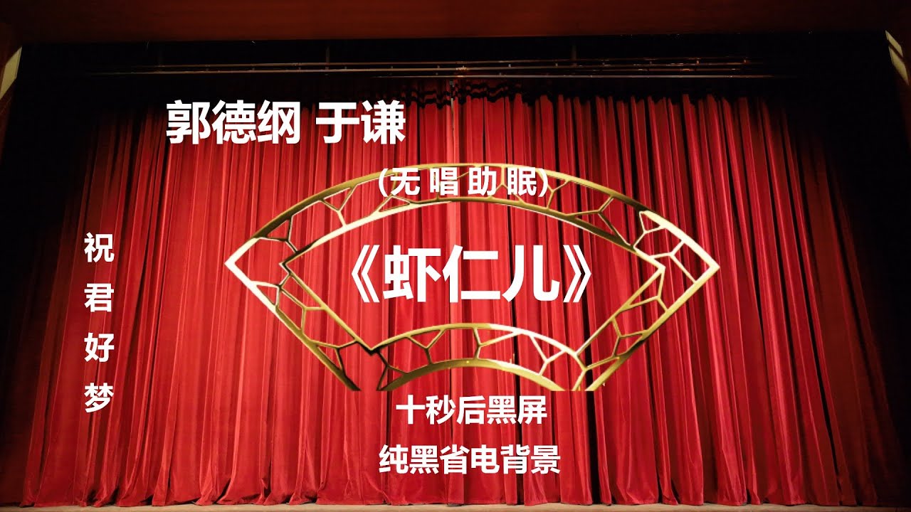郭德纲于谦相声 《虾仁儿》 纯黑背景省电省流 高清 无唱 助眠 相声 2022助眠相声