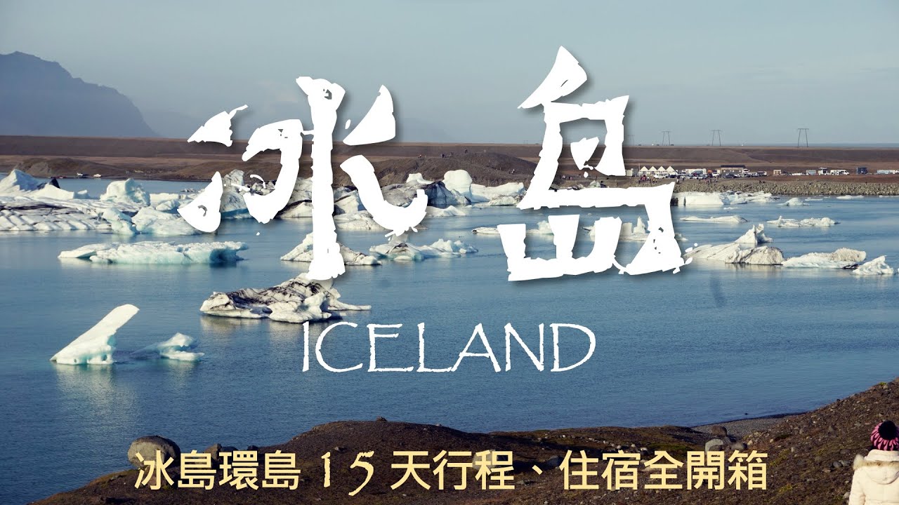 冰島環島 15 天：行程精華總覽＆14 間住宿全開箱、有多貴？丨15 Days in Iceland - Iceland Road Trip Itinerary & accommodation