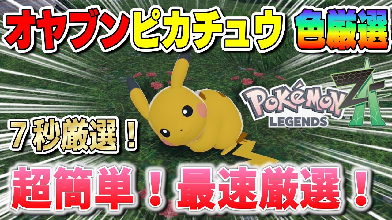 マジで光る！超簡単！最速のオヤブンピカチュウ色違い厳選方法【ポケモンZA】