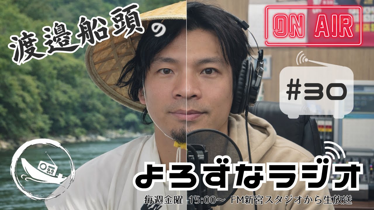 渡邉船頭のよろずなラジオ！#30-2