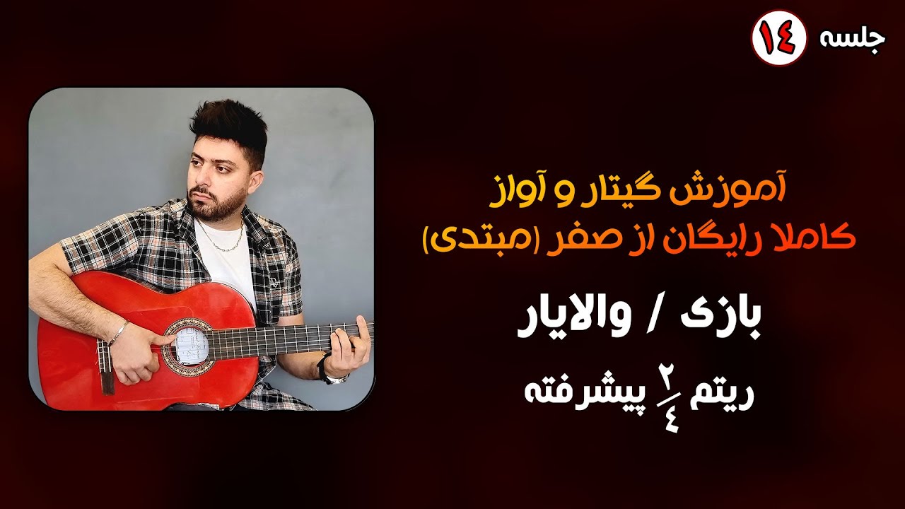 آموزش ریتم 2/4 پیشرفته به همراه آهنگ بازی والایار - جلسه 14 آموزش گیتار