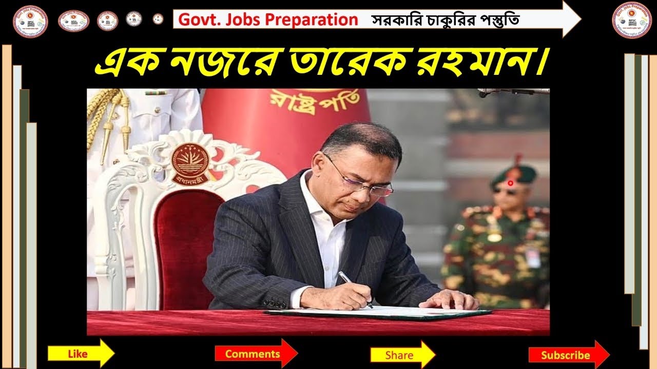 এক নজরে দেখে নিন বাংলাদেশ বর্তমান প্রধানমন্ত্রী তারেক রহমান  সম্পর্কে।#তারেক_রহমান  #tarequerahman 