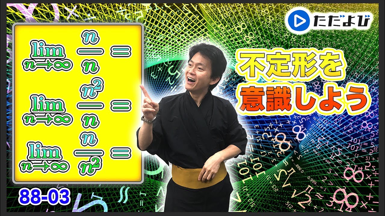 【入試数学(基礎)】極限1 収束・発散/不定形