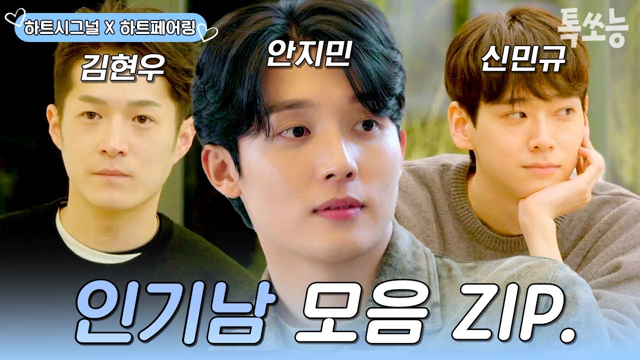 [하트시그널 X 하트페어링] 여자들의 시선을 빼앗던 그 때 그 '남자'들💓 안지민x김현우x신민규 인기남 모음📂 | #하트페어링 #하트시그널 #톡쏘능