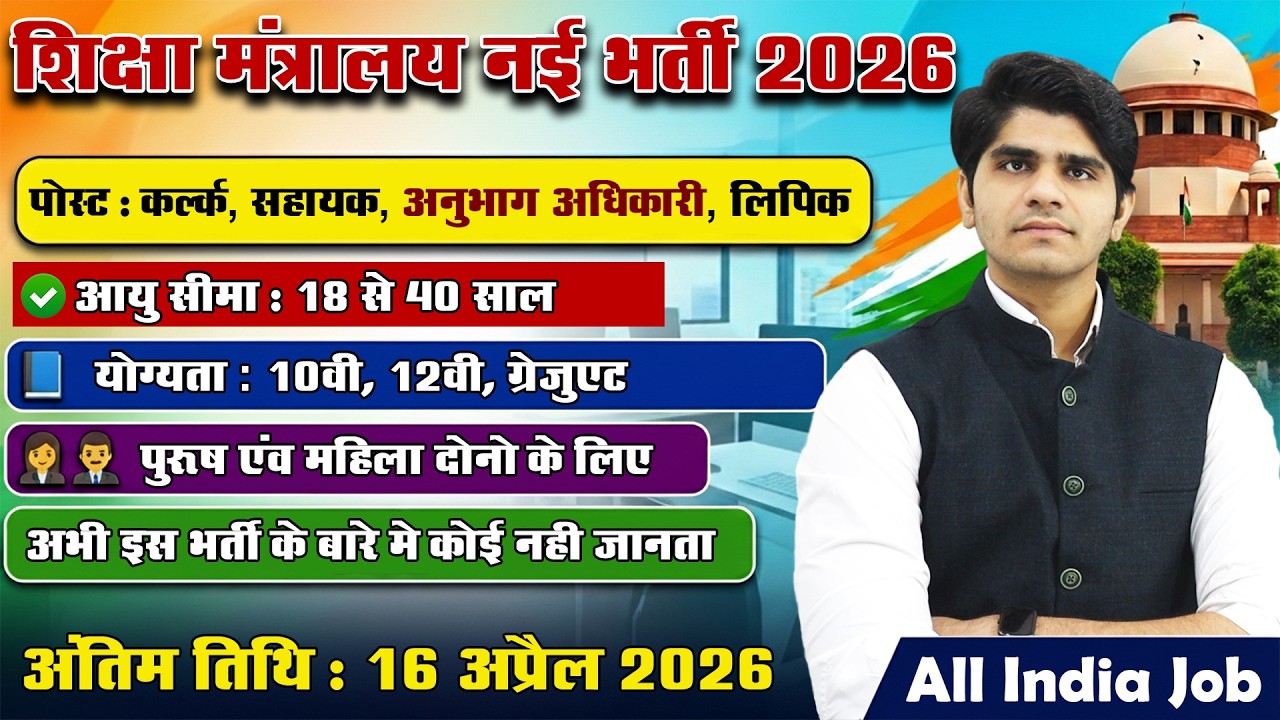 शिक्षा मंत्रालय नई भर्ती 2026 | Ministry of EducationVacancy 2026 | LDC, UDC, Assistant, MTS, etc...
