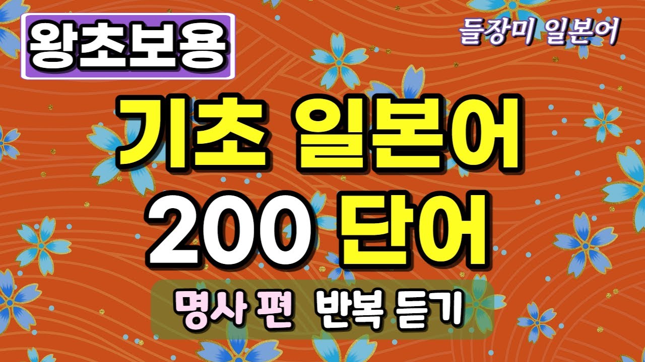 왕초보를 위한 기초 일본어 단어 200 반복 듣기 #19