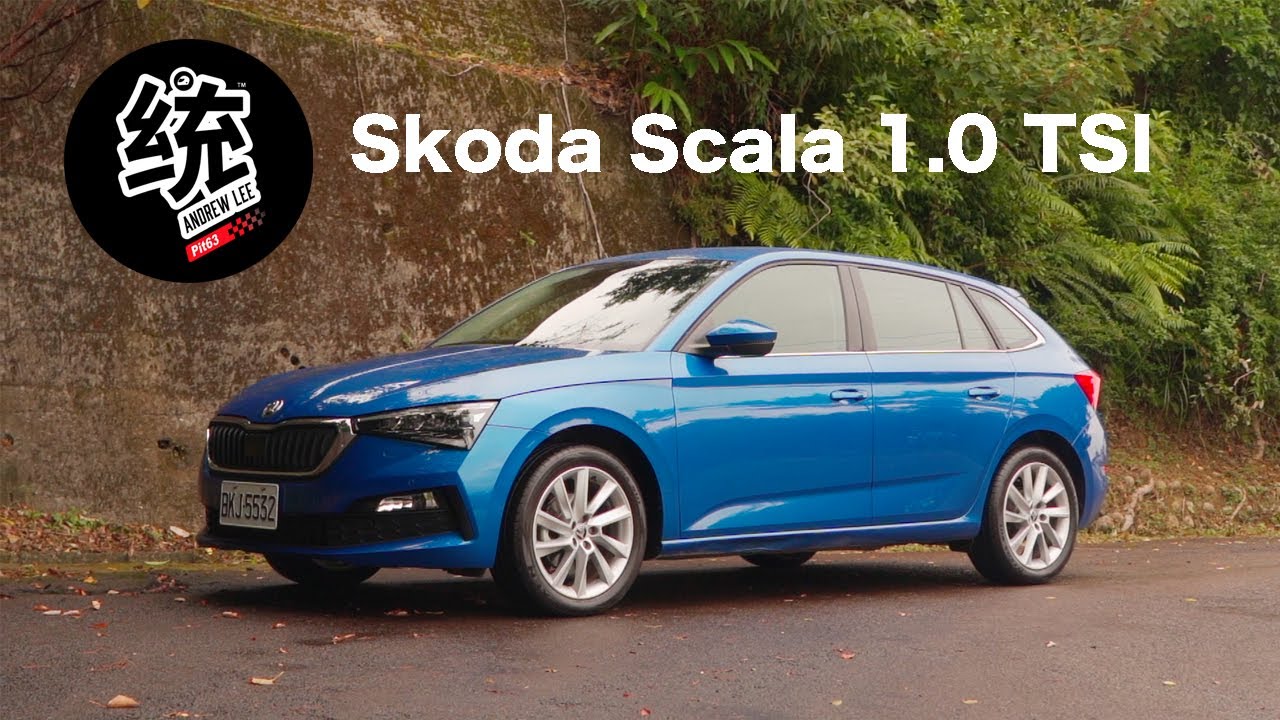 【統哥嗜駕】鋼砲與旅行車之間的好選擇，Skoda Scala 1.0 TSI 試駕