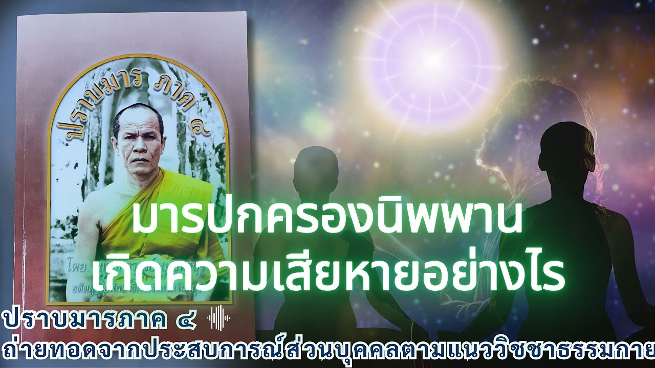 มารปกครองนิพพานเกิดความเสียหายอย่างไร