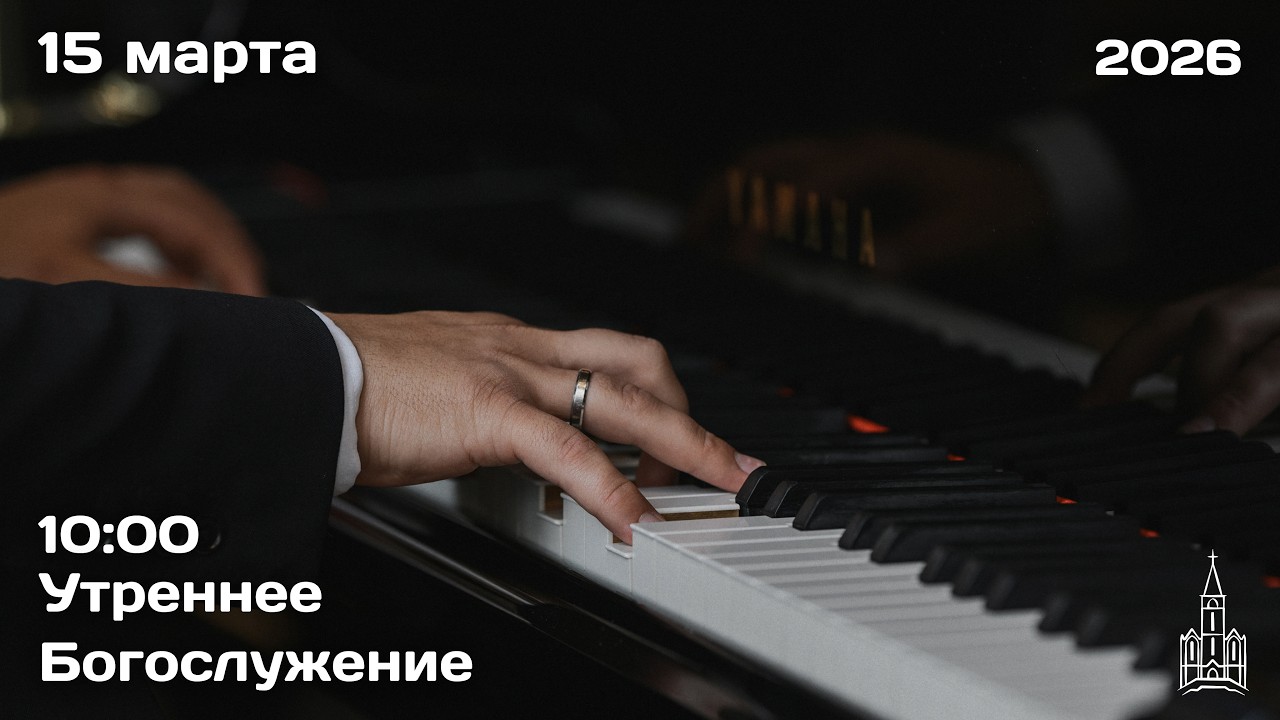 15.03.2026 | Утреннее Богослужение | 10:00