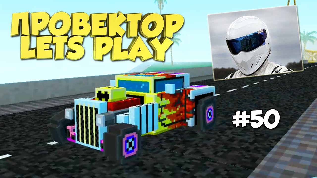 Block City Wars - Сумасшедший ХОТ РОД (50 серия)
