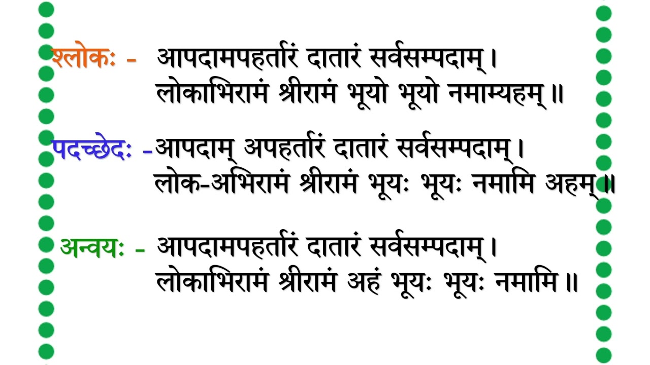 श्लोकः 62 आपदामपहर्तारं दातारं सर्वसम्पदाम्। लोकाभिरामं श्रीरामं भूयो भूयो नमाम्यहम्॥