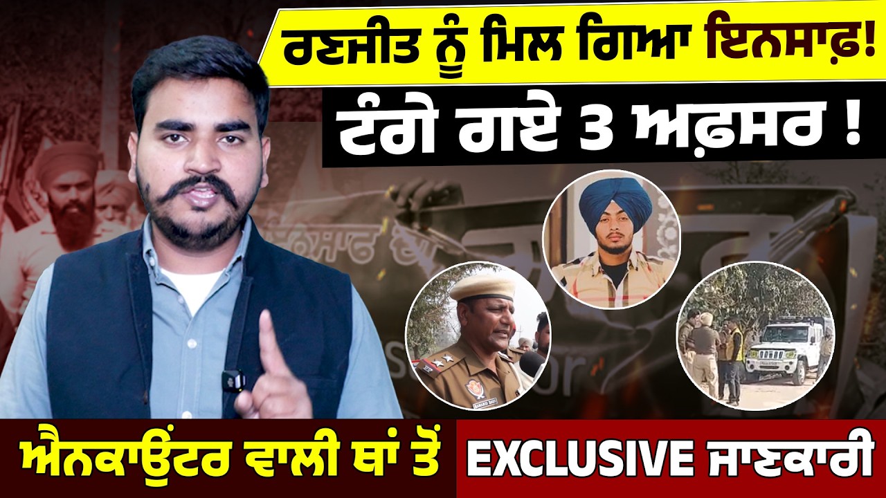 ਰਣਜੀਤ ਨੂੰ ਮਿਲ ਗਿਆ ਇਨਸਾਫ਼ ! ਰੰਗੇ ਗਏ 3 ਅਫ਼ਸਰ ! ਐਨਕਾਉਂਟਰ ਵਾਲੀ ਥਾਂ ਤੋਂ Exclusive ਜਾਣਕਾਰੀ